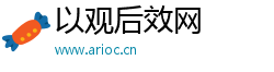 以观后效网